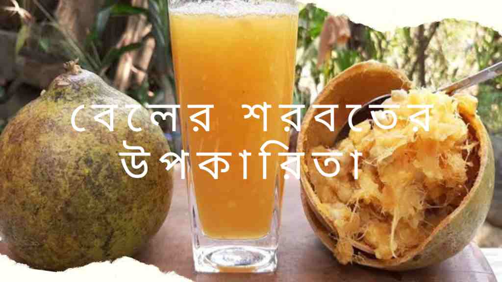 বেলের শরবতের উপকারিতা