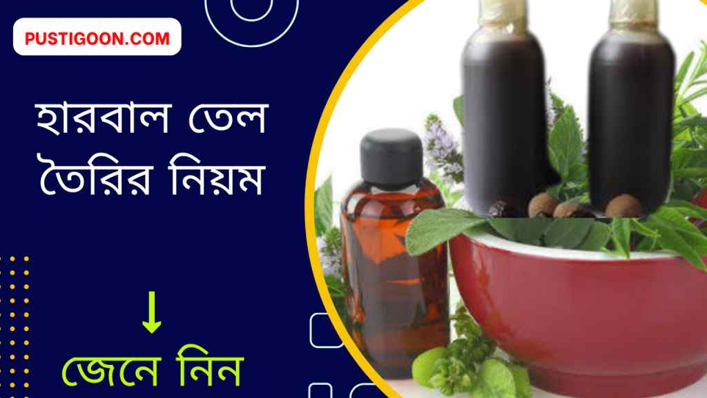 হারবাল তেল তৈরির নিয়ম